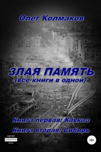 Книга Злая память. Все книги в одной