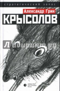 Книга Крысолов