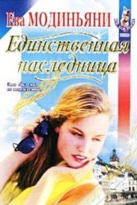 Книга Единственная наследница