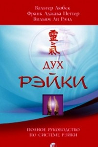 Книга Дух Рейки