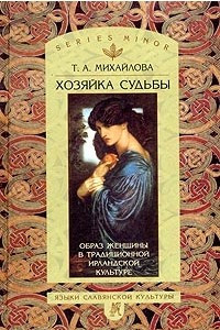 Книга Хозяйка судьбы. Образ женщины в традиционной ирландской культуре