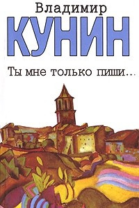 Книга Ты мне только пиши…; Хроника пикирующего бомбардировщика: Повести