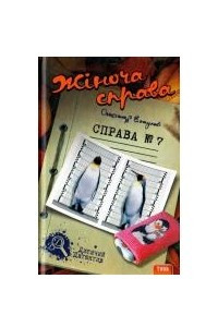 Книга Жіноча справа. Справа №7