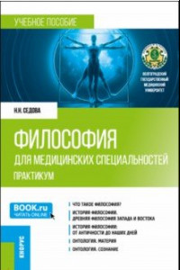 Книга Философия для медицинских специальностей. Практикум. Учебное пособие