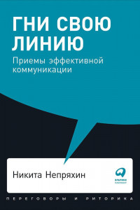 Книга Гни свою линию: Приемы эффективной коммуникации + Покет, 2019