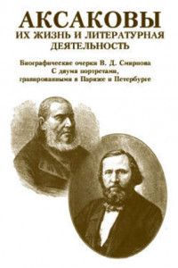 Книга Аксаковы. Их жизнь и литературная деятельность