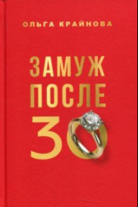 Книга Замуж после 30