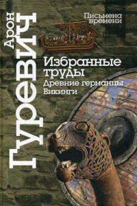 Книга Избранные труды. Древнии германцы. Викинги. 4-е изд