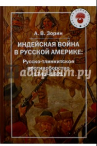 Книга Индейская война  в Русской Америке: русско-тлинкитское противоборство (1741-1821)