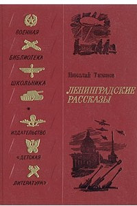 Книга Ленинградские рассказы