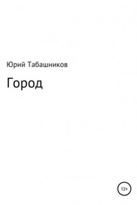 Книга Город