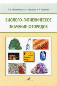 Книга Биолого-гигиеническое значение фторидов