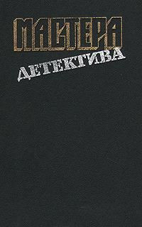 Книга Мастера детектива. Выпуск 12