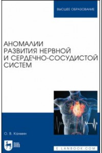 Книга Аномалии развития нервной и сердечно-сосудистой систем. Учебное пособие для вузов