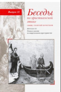 Книга Беседы по христианской этике. Выпуск 11. Беседа 23. Этика в жизни и в виртуальном пространстве