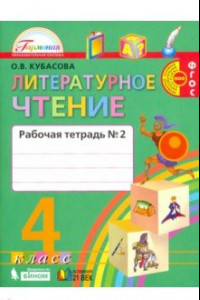 Книга Литературное чтение. 4 класс. Рабочая тетрадь. В 2-х частях. Часть 2. ФГОС