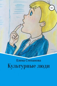 Книга Культурные люди