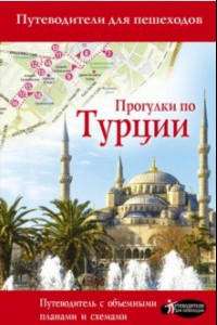 Книга Прогулки по Турции