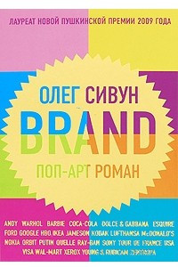 Книга Brand. Поп-арт роман