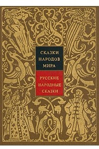 Книга Сказки народов мира. Русские народные сказки