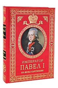 Книга Император Павел I: Его жизнь и царствование