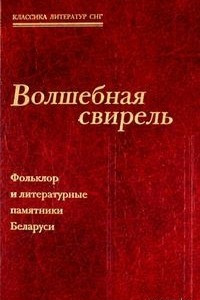 Книга Волшебная свирель. Фольклор и литературные памятники Беларуси