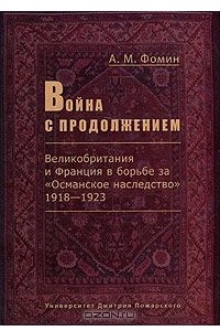 Книга Война с продолжением. Великобритания и Франция в борьбе за 