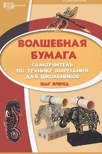 Книга Волшебная бумага. Самоучитель по технике вырезания для школьников. Шаг вперед