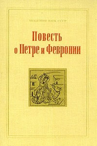 Книга Повесть о Петре и Февронии