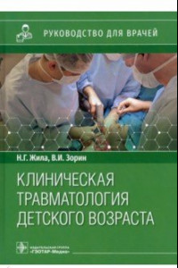 Книга Клиническая травматология детского возраста. Руководство для врачей