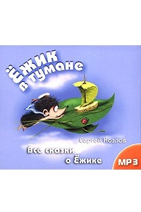 Книга Ежик в тумане. Все сказки о Ежике