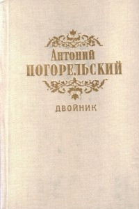 Книга Двойник. Монастырка. Лафертовская маковница. Черная курица