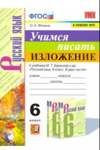 Книга Учимся писать изложение. 6 класс. К учебнику М. Т. Баранова и других. ФГОС