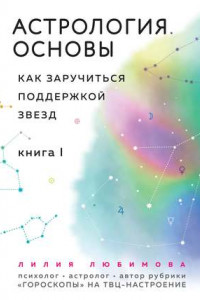 Книга Астрология. Основы. Как заручиться поддержкой звезд. Книга 1