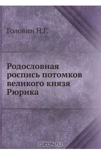 Книга Родословная роспись потомков великого князя Рюрика