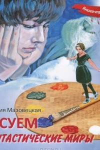 Книга Рисуем фантастические миры