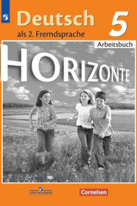 Книга РабТетрадь 5кл ФГОС (Горизонты) Аверин М.М.,Джин Ф.,Рорман Л. Немецкий язык как второй иностранный (к учеб. Аверина М.М.), (Просвещение,Cornelsen, 201