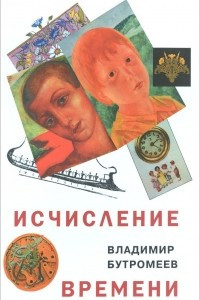 Книга Исчисление времени