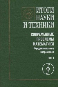 Книга Итоги науки и техники. Современные проблемы математики. Фундаментальные направления.  Т.1 Динамические системы - 1