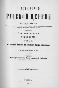 Книга История Русской Церкви. Том 2. Часть 2