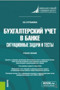 Книга Бухгалтерский учет в банке. Ситуационные задачи и тесты. Учебное пособие