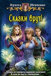 Книга Сказки врут!