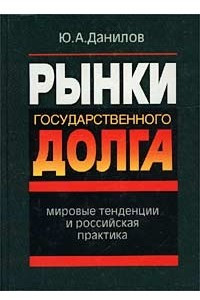 Книга Рынки государственного долга. Мировые тенденции и российская практика