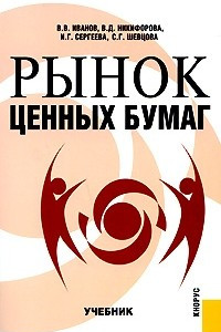 Книга Рынок ценных бумаг. Учебник