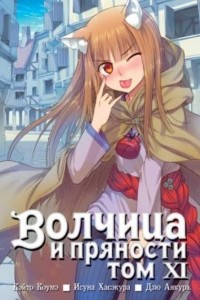 Книга Волчица и пряности. Том 11