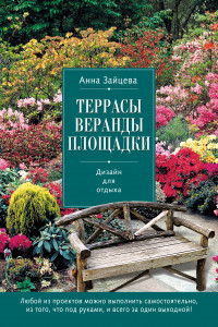 Книга Террасы, веранды, площадки. Дизайн для отдыха