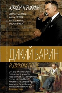 Книга Дикий барин в диком поле