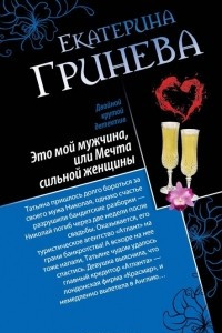 Книга Это мой мужчина, или Мечта сильной женщины