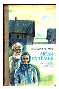 Книга Люди сузёмья