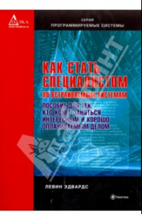 Книга Как стать специалистом по встраиваемым системам. Пособие для тех, кто хочет заниматься интересным и